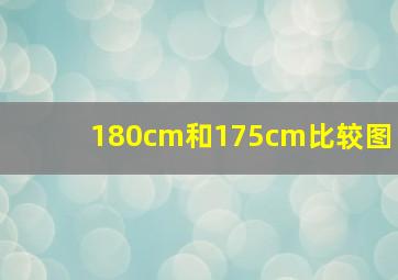 180cm和175cm比较图