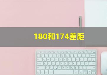 180和174差距