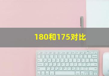 180和175对比