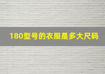 180型号的衣服是多大尺码