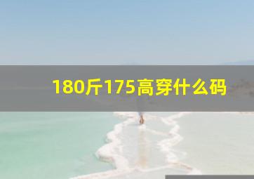 180斤175高穿什么码