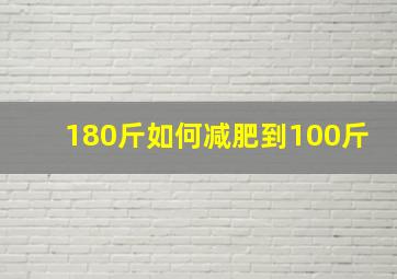 180斤如何减肥到100斤