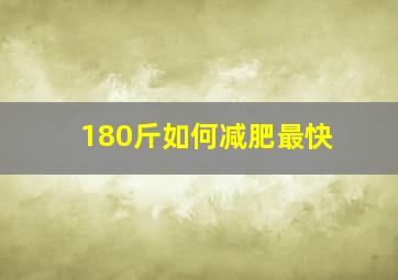 180斤如何减肥最快