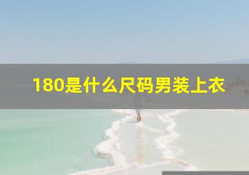 180是什么尺码男装上衣