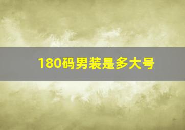 180码男装是多大号