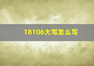 18106大写怎么写