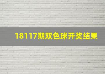 18117期双色球开奖结果