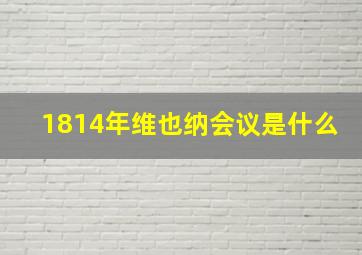 1814年维也纳会议是什么