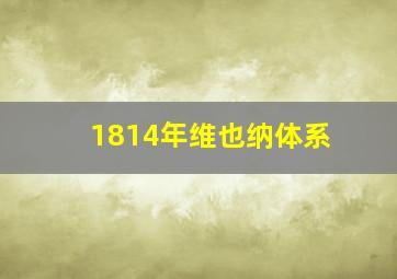 1814年维也纳体系