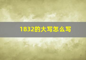 1832的大写怎么写