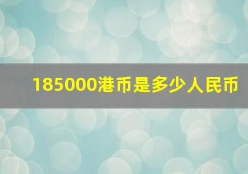 185000港币是多少人民币