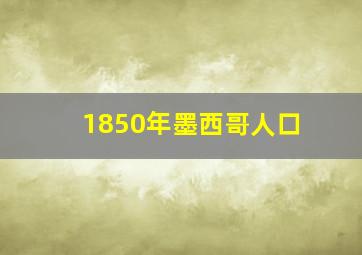 1850年墨西哥人口