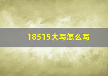 18515大写怎么写