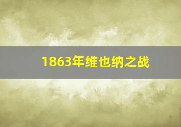 1863年维也纳之战