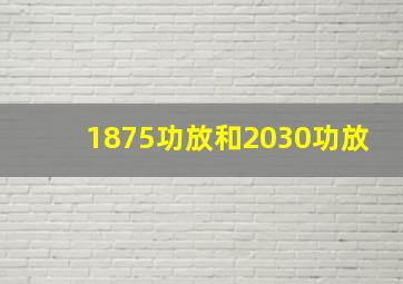 1875功放和2030功放