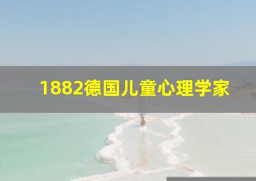 1882德国儿童心理学家