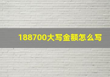 188700大写金额怎么写