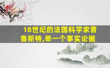 18世纪的法国科学家普鲁斯特,举一个事实论据