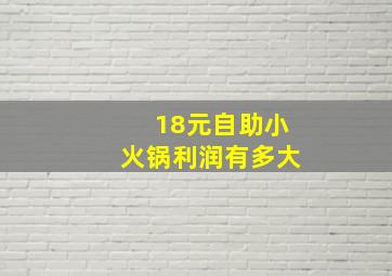 18元自助小火锅利润有多大