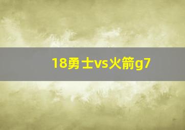 18勇士vs火箭g7