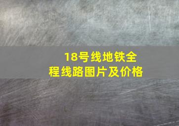 18号线地铁全程线路图片及价格