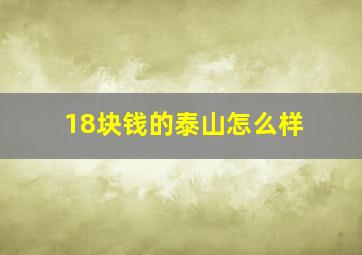 18块钱的泰山怎么样