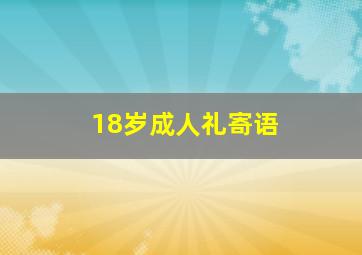 18岁成人礼寄语