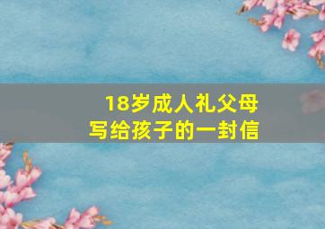 18岁成人礼父母写给孩子的一封信