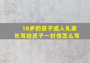 18岁的孩子成人礼家长写给孩子一封信怎么写