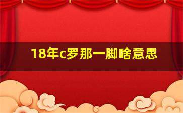 18年c罗那一脚啥意思