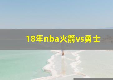 18年nba火箭vs勇士