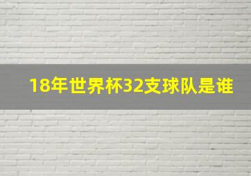 18年世界杯32支球队是谁