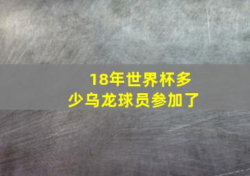 18年世界杯多少乌龙球员参加了