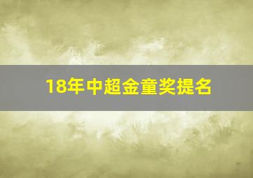 18年中超金童奖提名