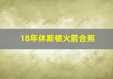 18年休斯顿火箭合照