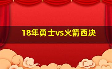 18年勇士vs火箭西决