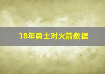 18年勇士对火箭数据