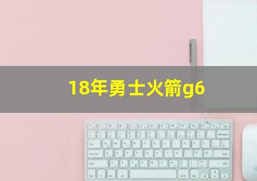 18年勇士火箭g6