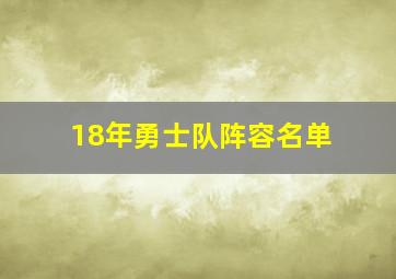 18年勇士队阵容名单