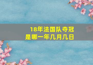 18年法国队夺冠是哪一年几月几日