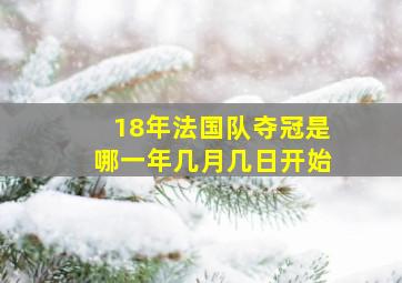 18年法国队夺冠是哪一年几月几日开始