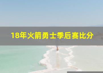 18年火箭勇士季后赛比分