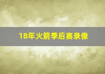 18年火箭季后赛录像