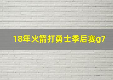 18年火箭打勇士季后赛g7