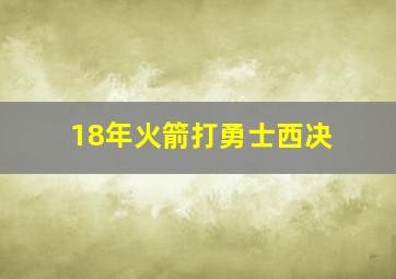 18年火箭打勇士西决