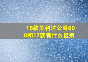 18款美利达公爵600和17款有什么区别