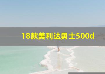 18款美利达勇士500d