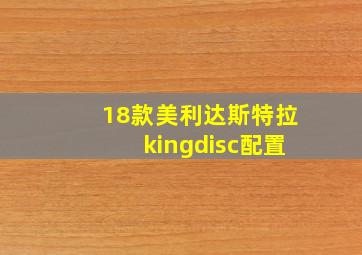 18款美利达斯特拉kingdisc配置