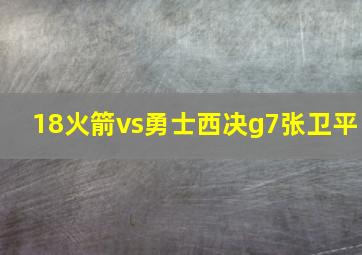 18火箭vs勇士西决g7张卫平