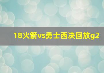 18火箭vs勇士西决回放g2